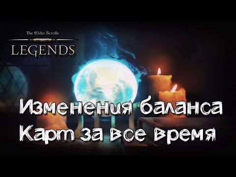 Видео: TES: Legends-Изменения баланса карт за все время.