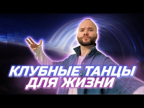 Видео: Как научиться танцевать? Клубные танцы для жизни. Урок танцев для начинающих №1. Танцуем в клубе