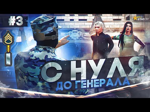 Видео: C НУЛЯ ДО ГЕНЕРАЛА В АРМИИ №3. ГАЙД ПО АРМИИ GTA 5 RP | ГТА 5 РП