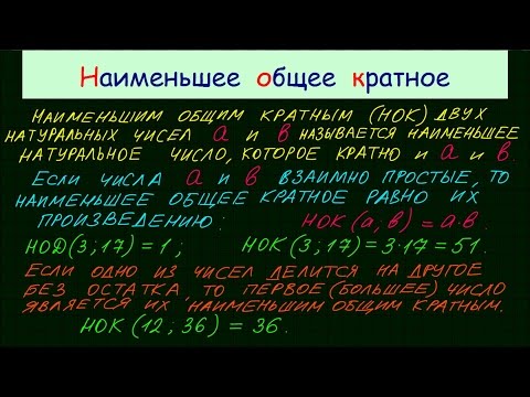 Видео: Наименьшее общее кратное