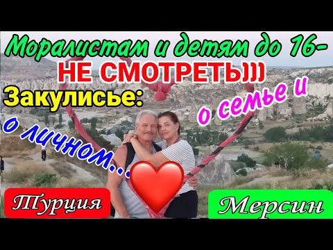 Видео: Откровенно о семье и личном) Закулисье нашей жизни. Моралистам НЕ СМОТРЕТЬ! Переезд в Турцию. Мерсин