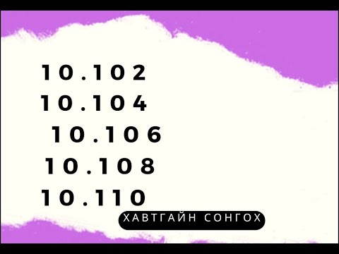Видео: Хавтгайн геометр. 10.102, 10.104, 10.106, 10.108, 10.110 Бодолтууд