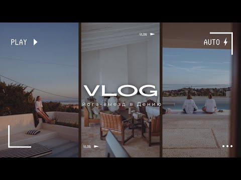 Видео: VLOG: йога-выезд в Дению, выходные для себя