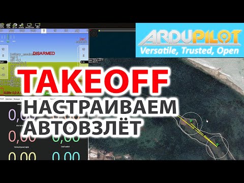 Видео: АВТОЗАПУСК С ПЕРЕДЕРГИВАНИЕМ / TAKEOFF В ARDUPLANE