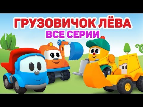 Видео: Грузовичок Лёва - Мультики для малышей - Собираем трактор