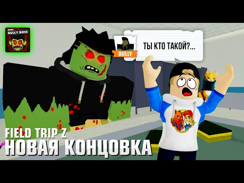 Видео: НОВАЯ КОНЦОВКА В FIELD TRIP Z - BULLY ENDING // КЕМПИНГ // РОБЛОКС