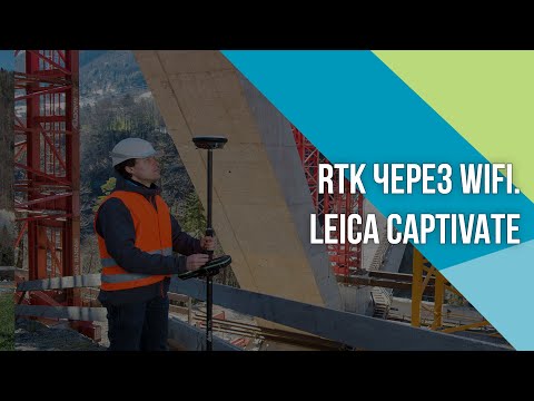 Видео: Как настроить RTK через WiFi в Leica Captivate