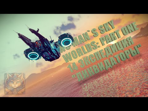 Видео: No Man`s Sky Worlds Part One | 14 Экспедиция "Ликвидаторы" | Никому Ненужное Мнение