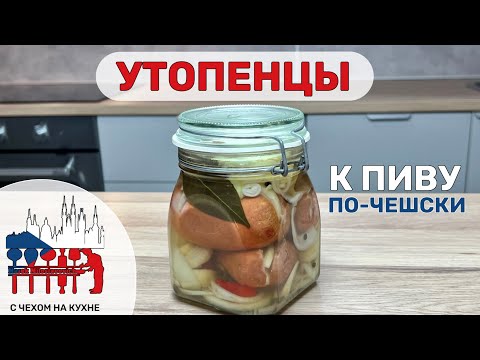 Видео: Утопенцы - любимая чешская закуска к пиву - Utopenci