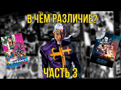 Видео: [РАЗЛИЧИЯ МЕЖДУ МАНГОЙ И АНИМЕ]: JoJo. Часть 6 - Stone Ocean (25-38)