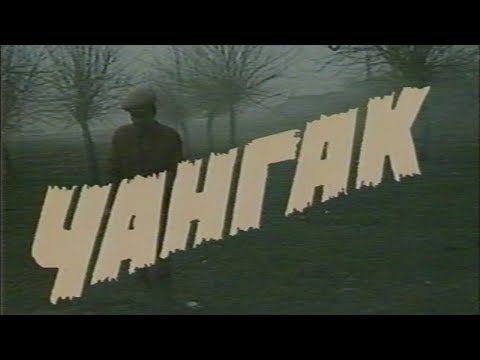 Видео: Changak (uzbek kino) | Чангак (узбек кино)