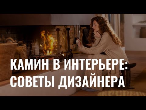 Видео: Камин в интерьере: советы дизайнера