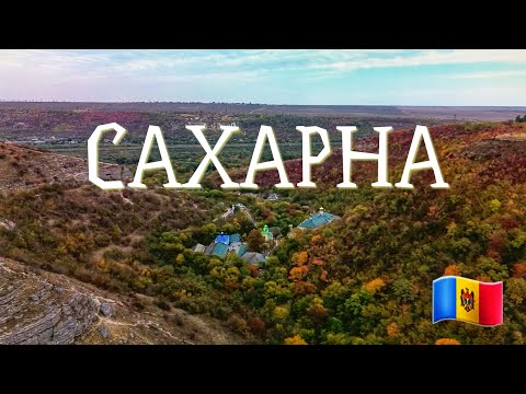 Видео: САХАРНА - Один из Известнейших Монастырей в Молдове. Водопад. Монумент Гето-Даков.