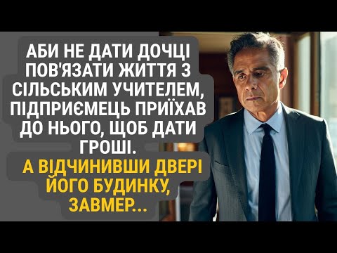 Видео: Щоб відігнати бідного вчителя від дочки, підприємець особисто примчав у село. А щойно зайшов до хати