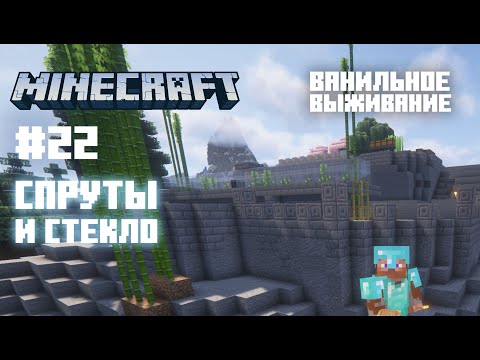Видео: Майнкрафт. Ванильное выживание. #22 - Ферма бамбука 2