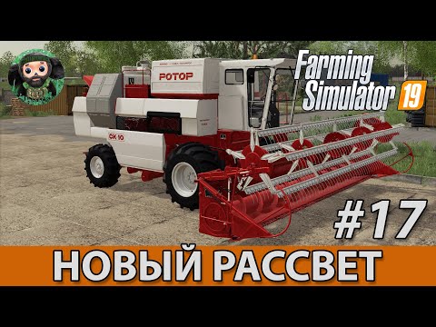 Видео: Farming Simulator 19 : Новый Рассвет #17 | СК-10 Ротор