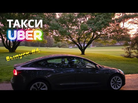 Видео: Работа в такси в Филадельфии, США. Выпуск 4. Убер (UberX, Comfort, Electric, Premier). #таксивсша