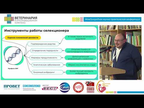 Видео: Юрков Г.Г. Повышение эффективности селекционной работы с помощью методов геномной селекции.