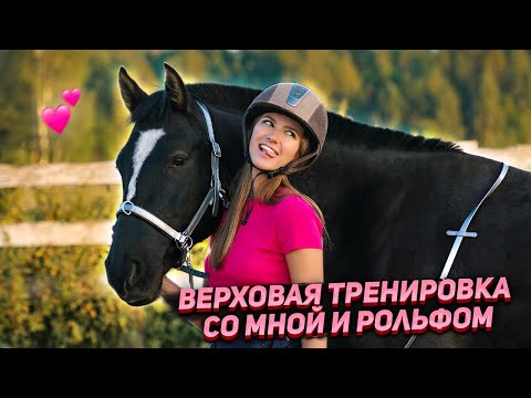Видео: Верховая тренировка / Вернулась на YouTube / Что нового?