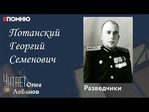 Видео: Потанский Георгий Семёнович. Проект "Я помню" Артема Драбкина. Разведчики.