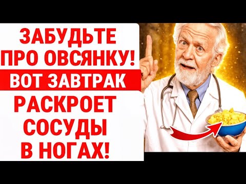 Видео: Этот ЗАВТРАК УНИЧТОЖИТ саркопению и усиливает ЭНЕРГИЮ ног за 24 часа _ ЗДОРОВЬЕ ПОЖИЛЫХ