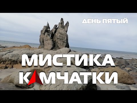 Видео: МИСТИКА КАМЧАТКИ - объект КОСТЁР! #деньпятый