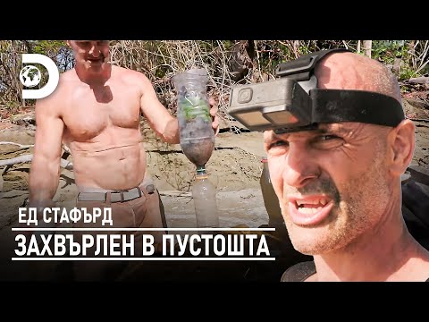 Видео: Ед сам си прави филтър за вода! | Ед Стафърд - захвърлен в пустошта