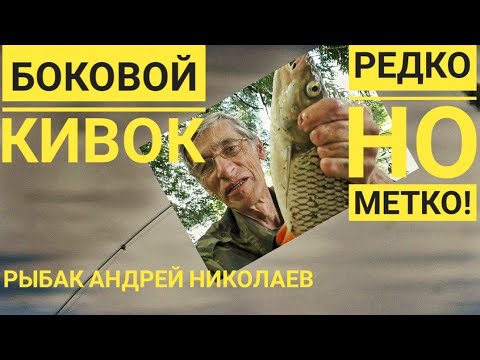 Видео: Боковой кивок на речке. Успенское. День больших рыб. Рыбак Андрей Николаев. Летняя мормышка. Голавль