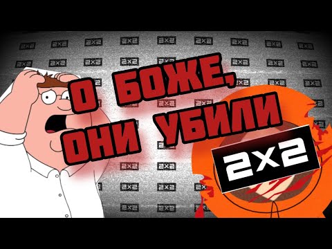 Видео: 2х2| Как прогрессивный канал превратился в помойку