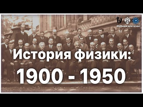 Видео: История физики: 1900 – 1950