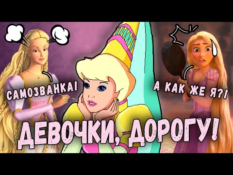 Видео: Игра Барби Рапунцель - это скрытая жемчужина. И КТО ЭТА НЕЗНАКОМКА?