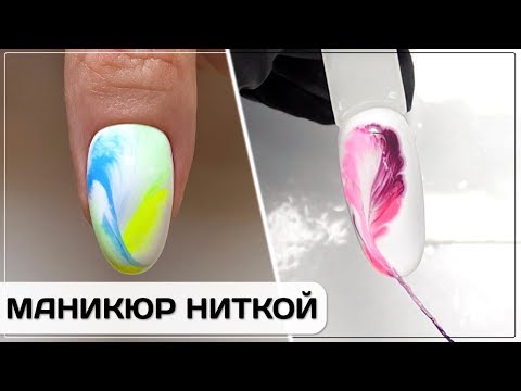 Видео: МАНИКЮР НИТКОЙ ✅Лайфаки маникюра ✅лайфхаки маникюра в домашних условиях