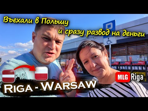 Видео: Из Риги в Польшу  и сразу развод на деньги.🇵🇱