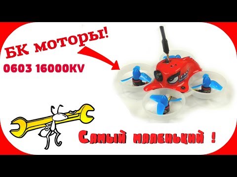 Видео: Сборка самого маленького гоночного квадрокоптера на БК моторах!