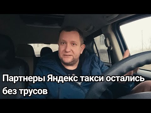 Видео: Партнеры Яндекс такси / Водитель такси это не партнер / рабочие отношения в такси 