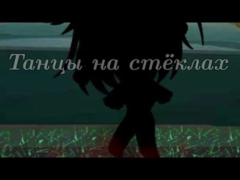 Видео: Клип "Танцы на стёклах"| Gacha Life