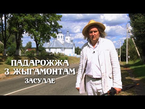 Видео: ПАДАРОЖЖА З ЖЫГАМОНТАМ. Вёска Засулле