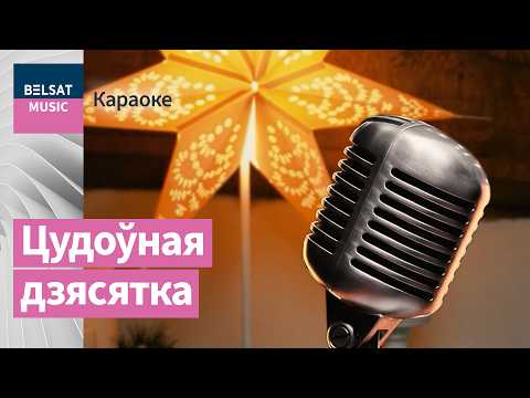 Видео: 🎶 Беларусские народные песни со словами – давайте споем вместе / Караоке от "Мова нанова"