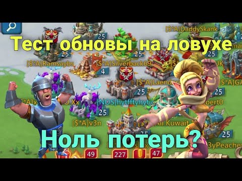 Видео: Lords Mobile - Легендарное возвращение ЛОВУШКИ! Теперь пофиг на чернокрыла! Лучшая обнова в LM