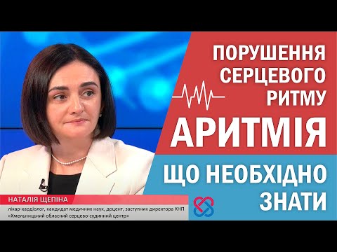 Видео: Аритмія (порушення ритму серця): що необхідно знати | Наталія ЩЕПІНА