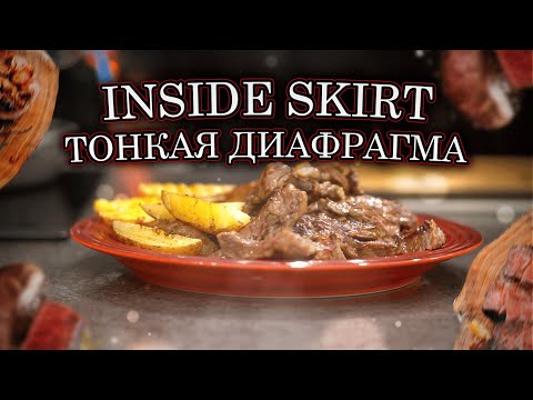 Видео: Inside Skirt (Тонкая диафрагма)