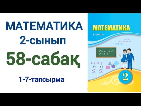 Видео: Математика 2-сынып 58-сабақ 1-7- есептер