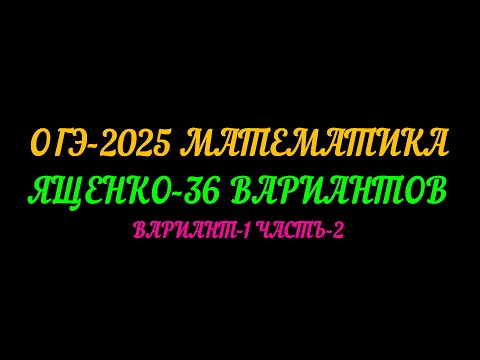 Видео: ОГЭ-2025 МАТЕМАТИКА. ЯЩЕНКО-36 ВАРИАНТОВ. ВАРИАНТ-1 ЧАСТЬ-2