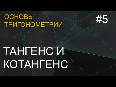 Видео: Занятие 5. Тангенс и котангенс. Основы тригонометрии