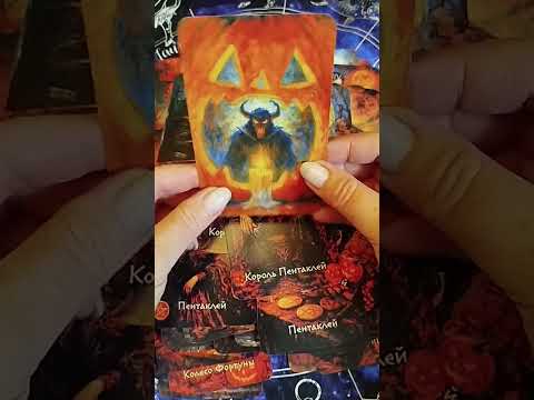 Видео: Обзор колоды Таро Самайна и Оракула Сказки Самайна #таро #обзор #самайн #хеллоуин