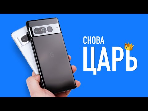 Видео: Google Pixel 7 и 7 Pro: лучше iPhone, лучше всех
