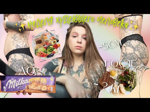 Видео: Неделя худеющего человека с РПП ✺ Худею без диет, мам, пап и кредитов