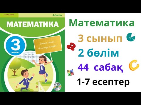 Видео: Математика 3 сынып 44 сабақ 2 бөлім.  1-7 есептер