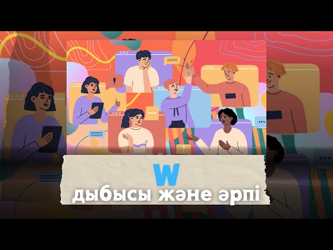 Видео: У дыбысы мен әрпінің емлесі || Жаңа нұсқа II QAZAQ ÄLÏPPESÏ