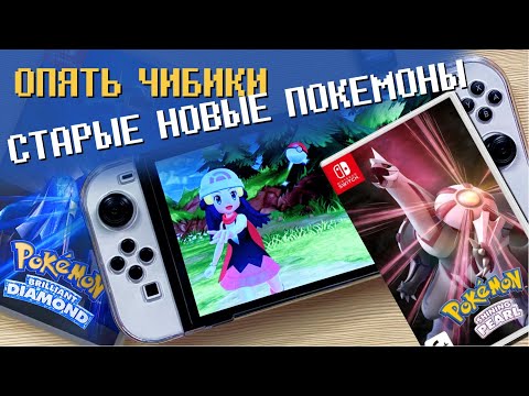 Видео: POKEMON BRILLIANT DIAMOND старые новые покемоны / ПРЕЖДЕ ЧЕМ ПОКУПАТЬ / Обзор игры NINTENDO SWITCH